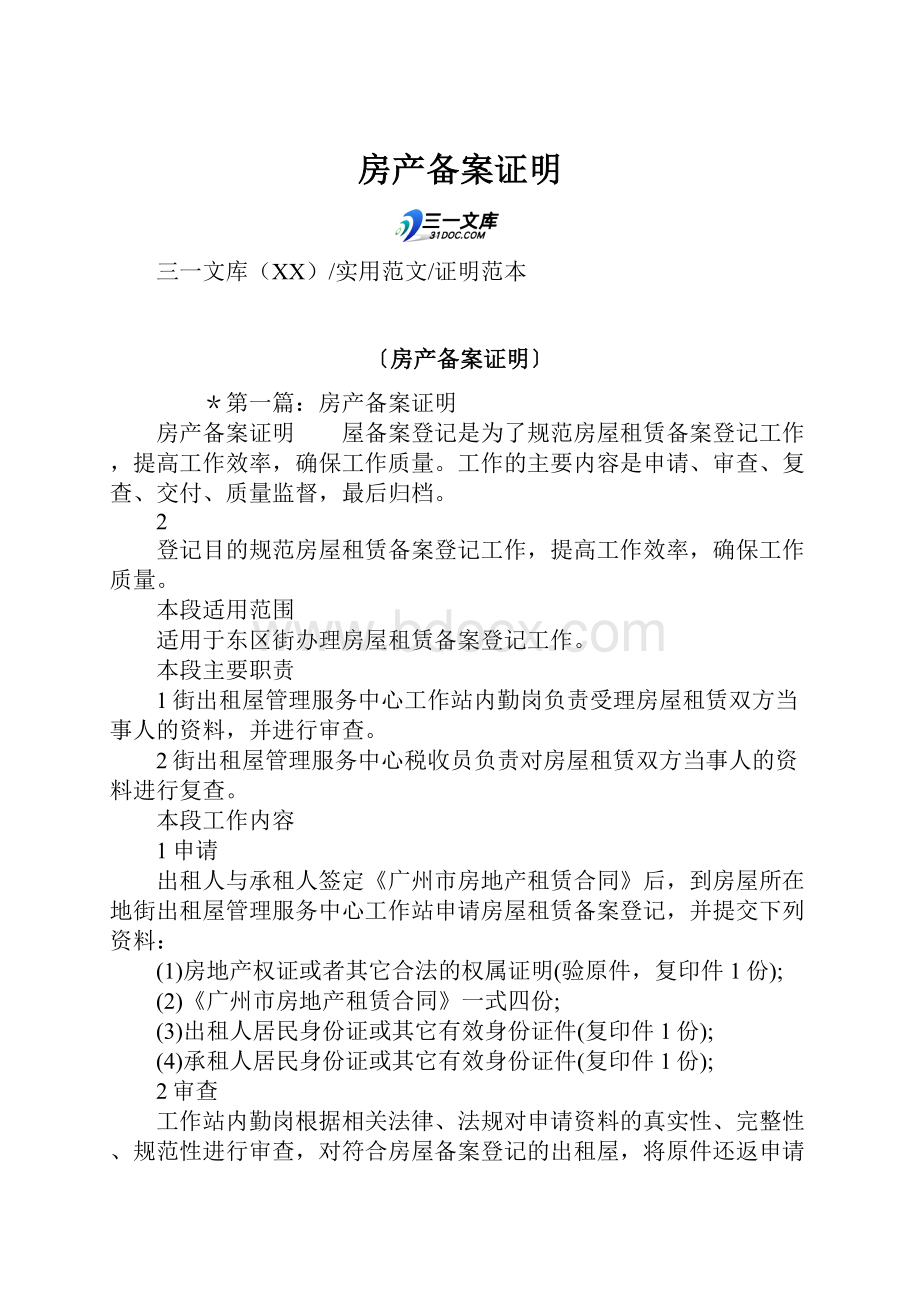 房产备案证明Word格式文档下载.docx