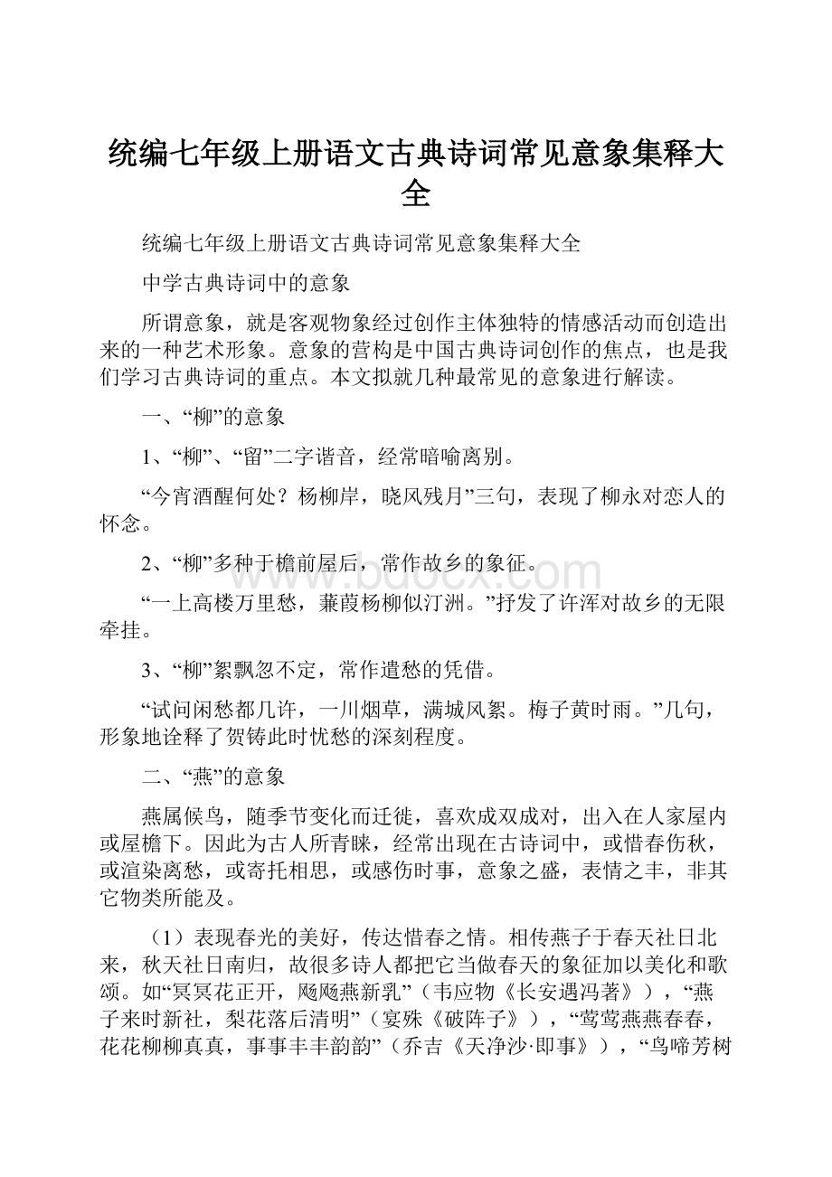 统编七年级上册语文古典诗词常见意象集释大全Word格式文档下载.docx