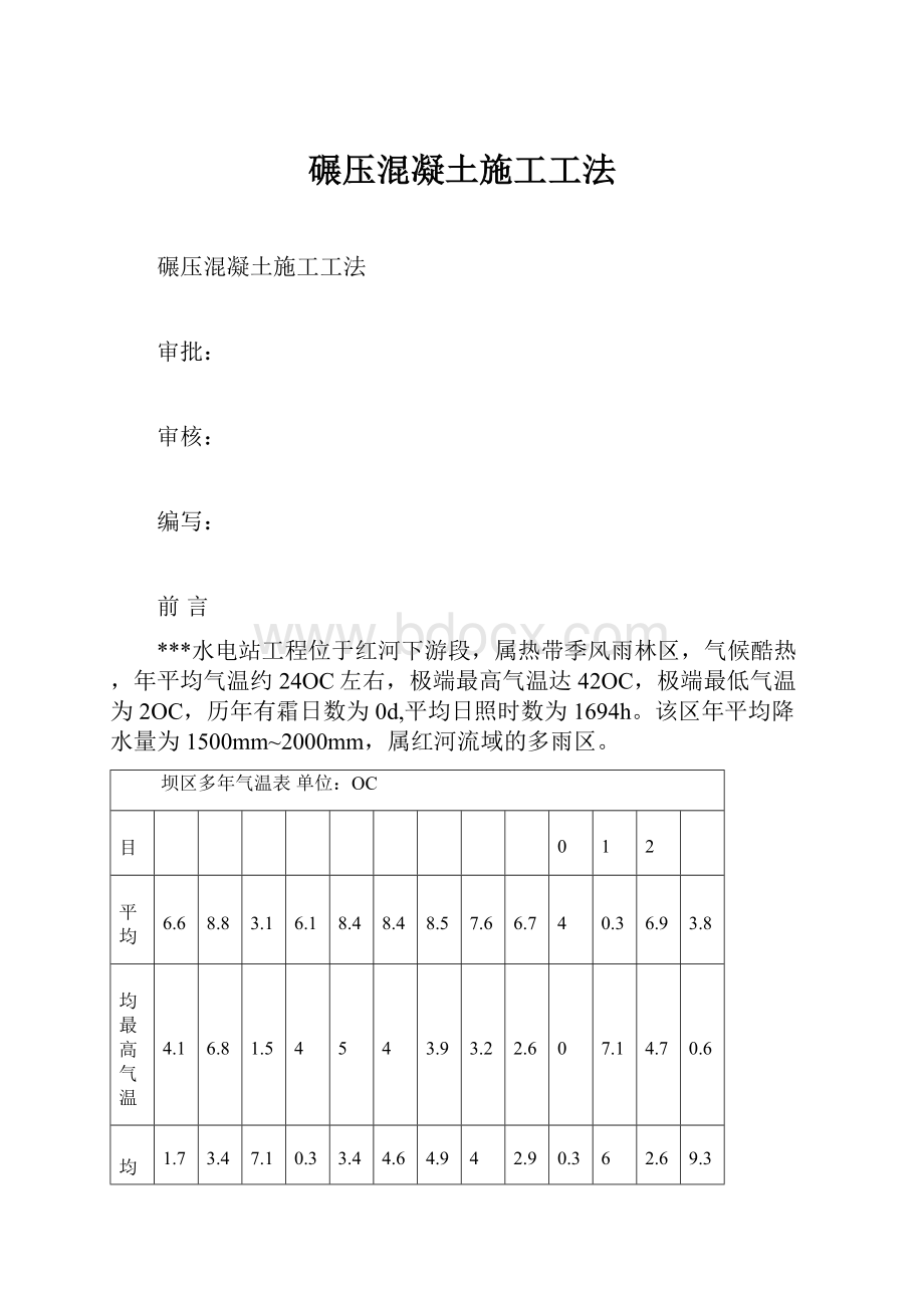 碾压混凝土施工工法.docx