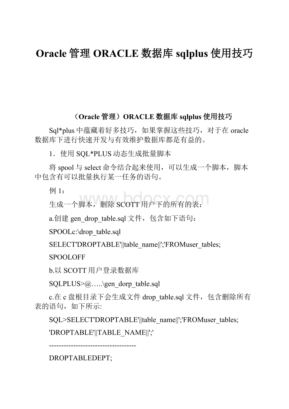 Oracle管理ORACLE数据库sqlplus使用技巧.docx_第1页