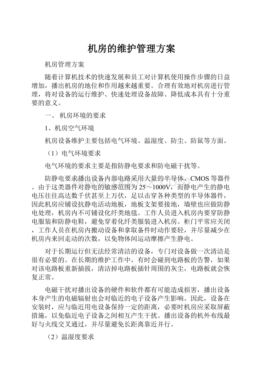 机房的维护管理方案.docx_第1页