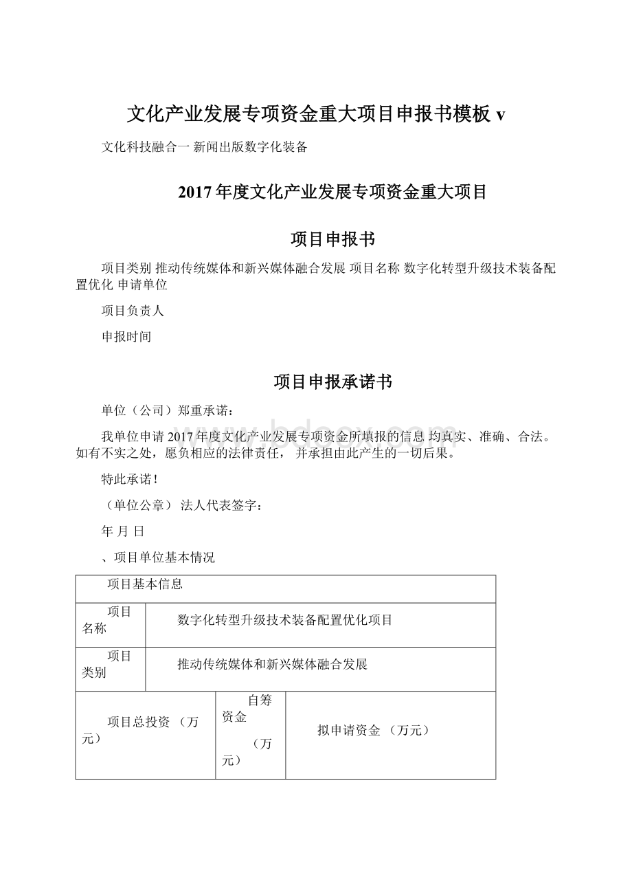 文化产业发展专项资金重大项目申报书模板v.docx