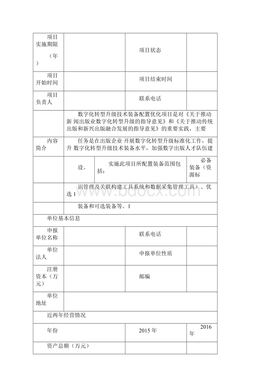 文化产业发展专项资金重大项目申报书模板v.docx_第2页