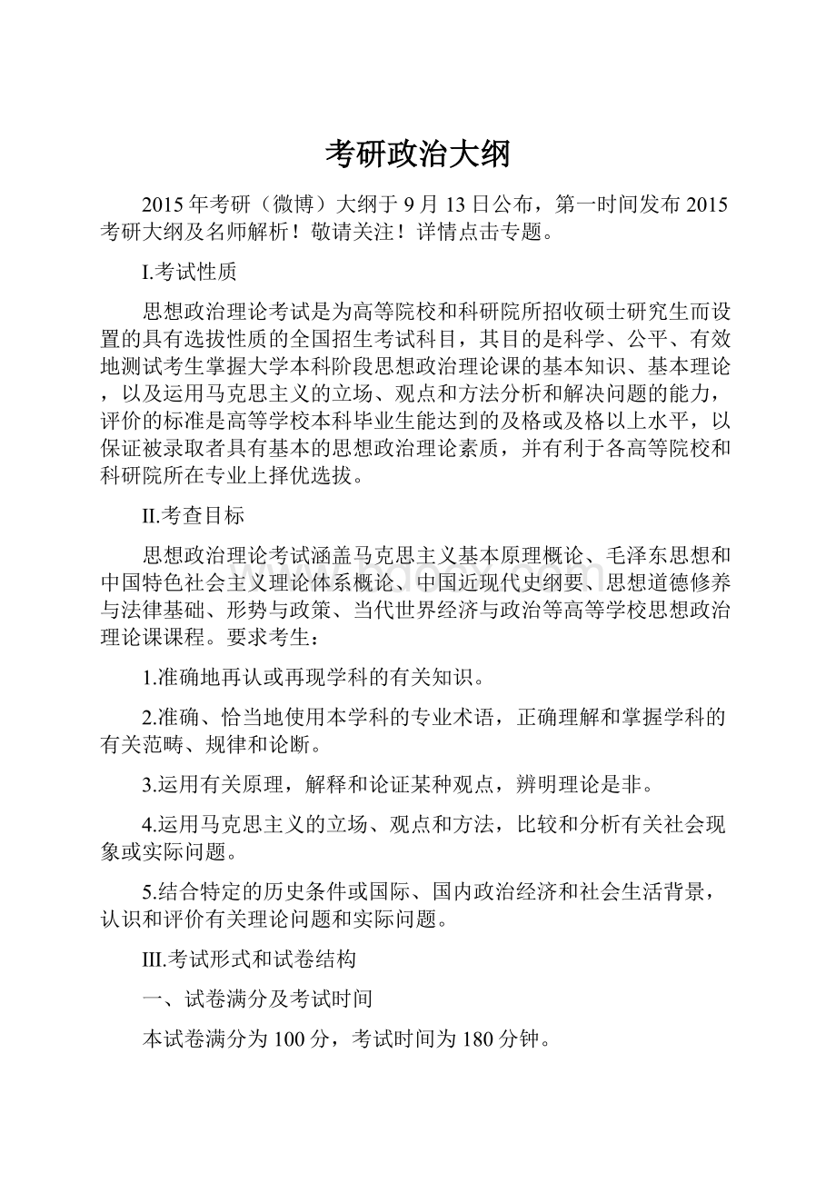 考研政治大纲Word下载.docx