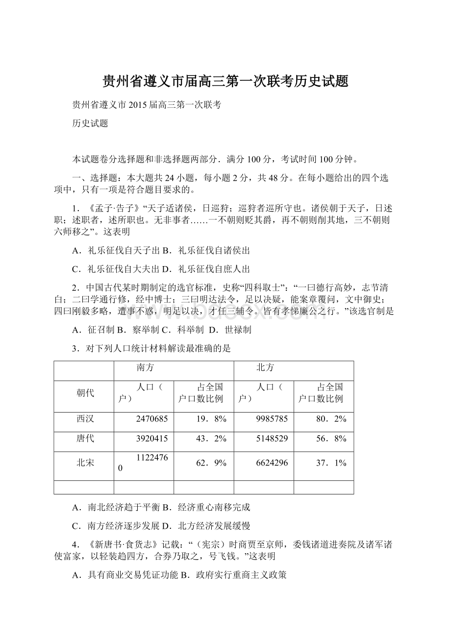 贵州省遵义市届高三第一次联考历史试题.docx_第1页