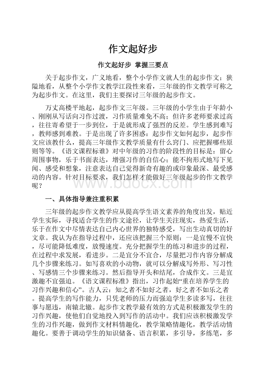 作文起好步Word文档格式.docx