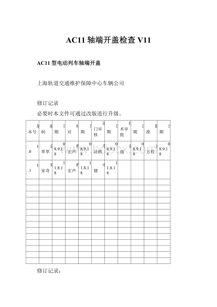 AC11轴端开盖检查V11文档格式.docx