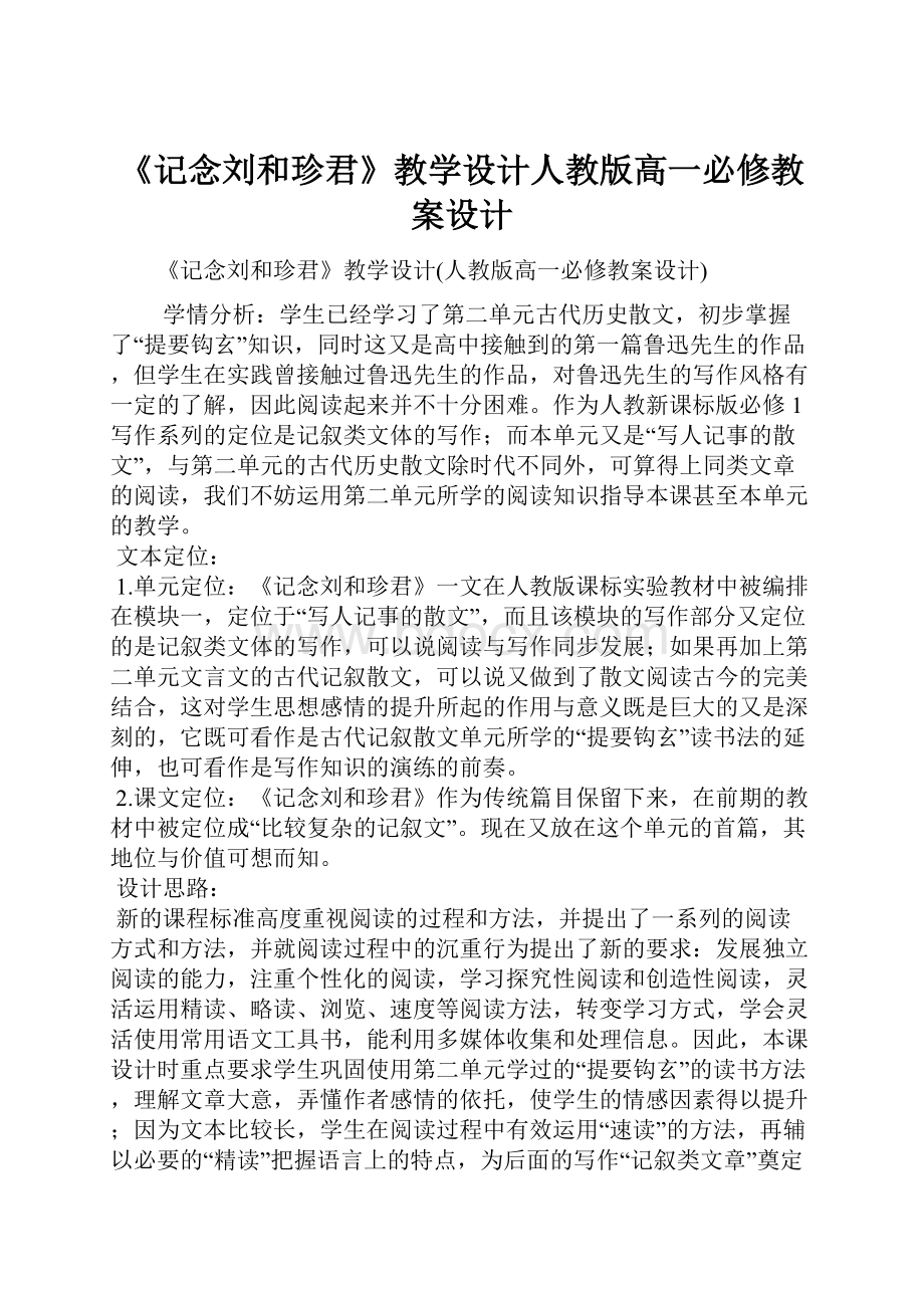 《记念刘和珍君》教学设计人教版高一必修教案设计Word格式文档下载.docx_第1页