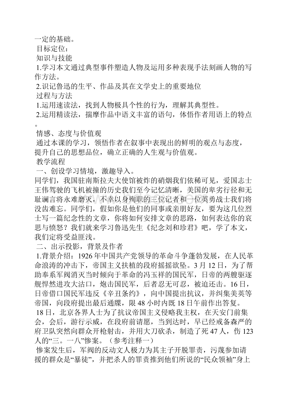 《记念刘和珍君》教学设计人教版高一必修教案设计Word格式文档下载.docx_第2页