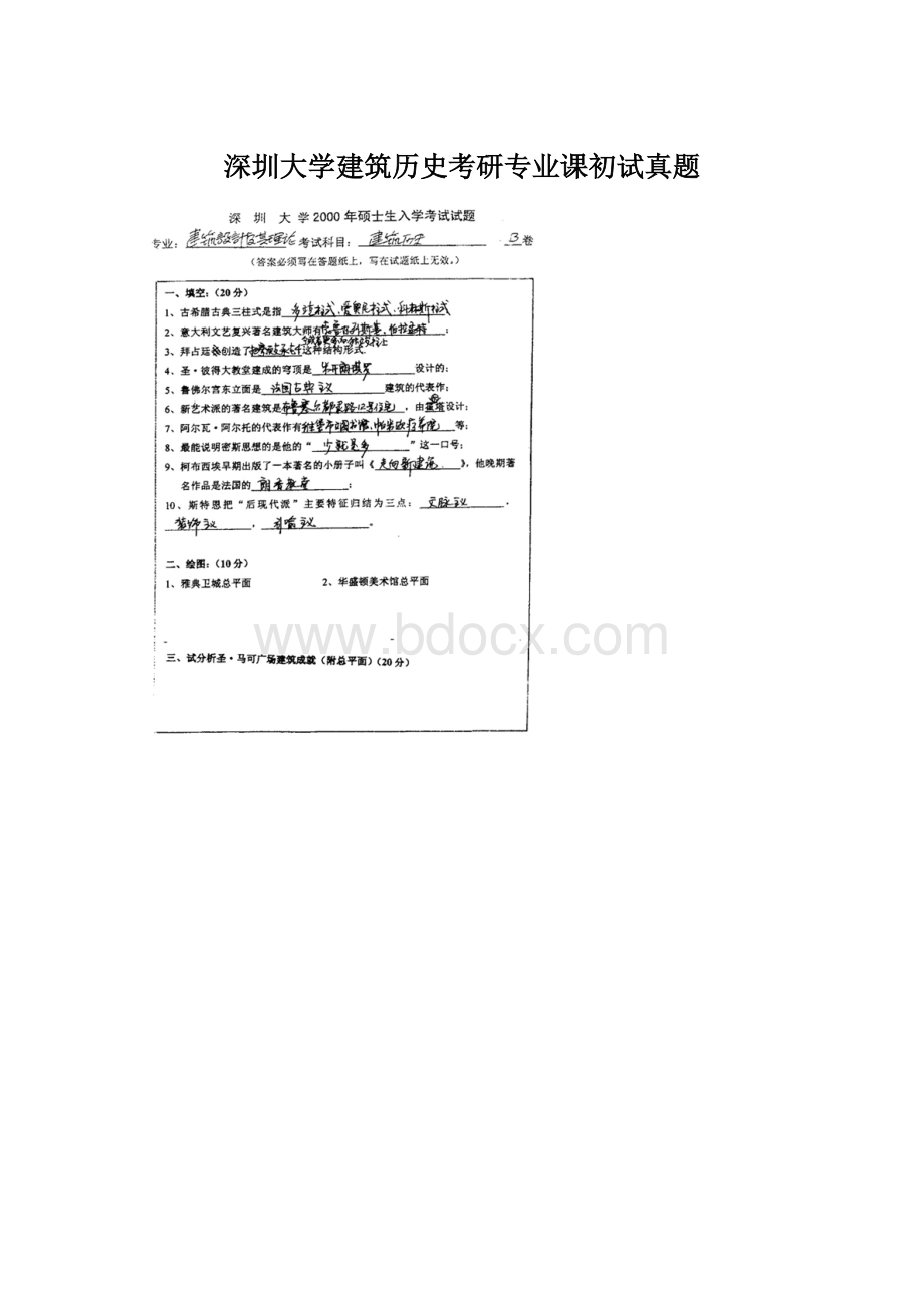 深圳大学建筑历史考研专业课初试真题.docx_第1页