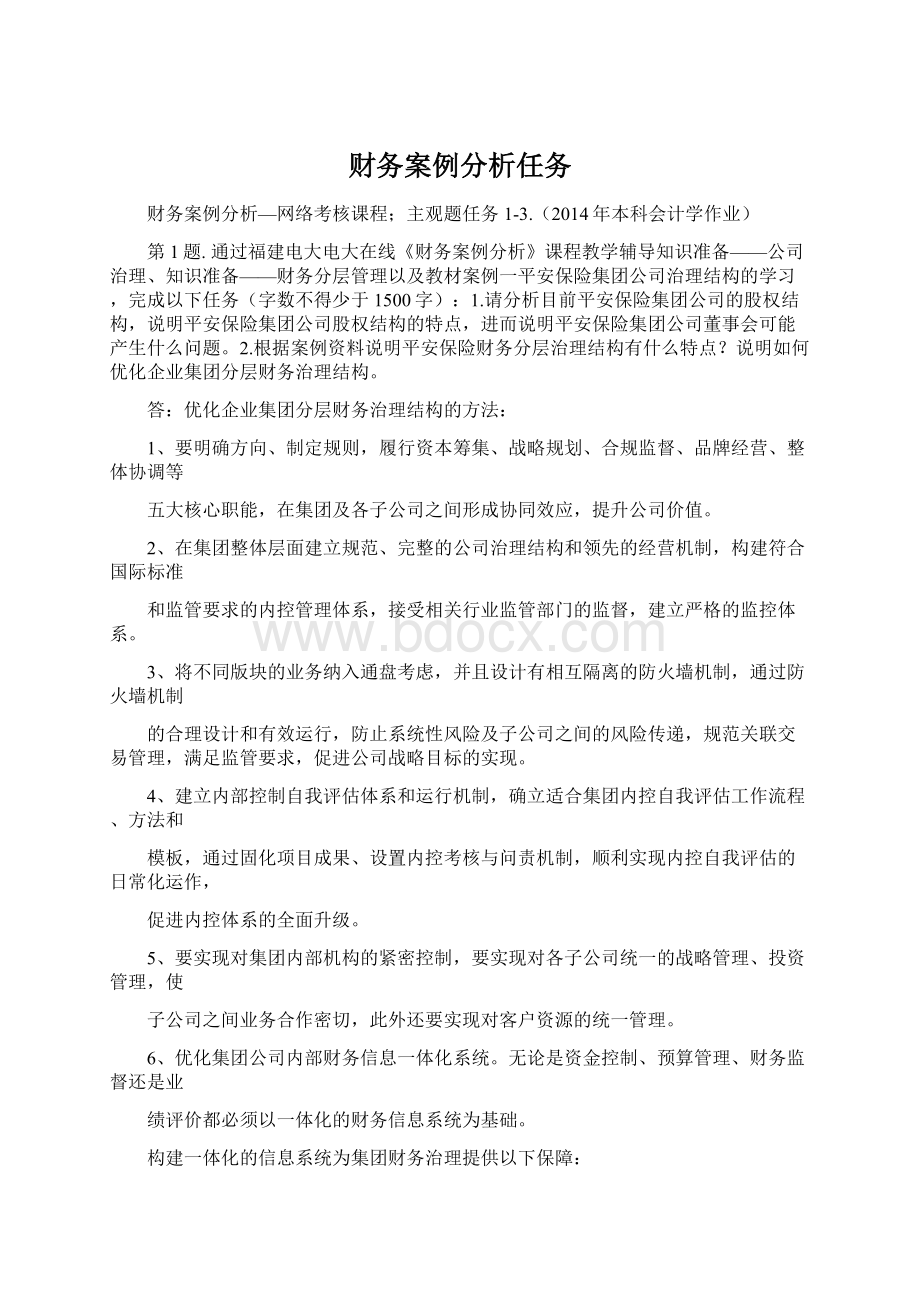 财务案例分析任务Word文档格式.docx