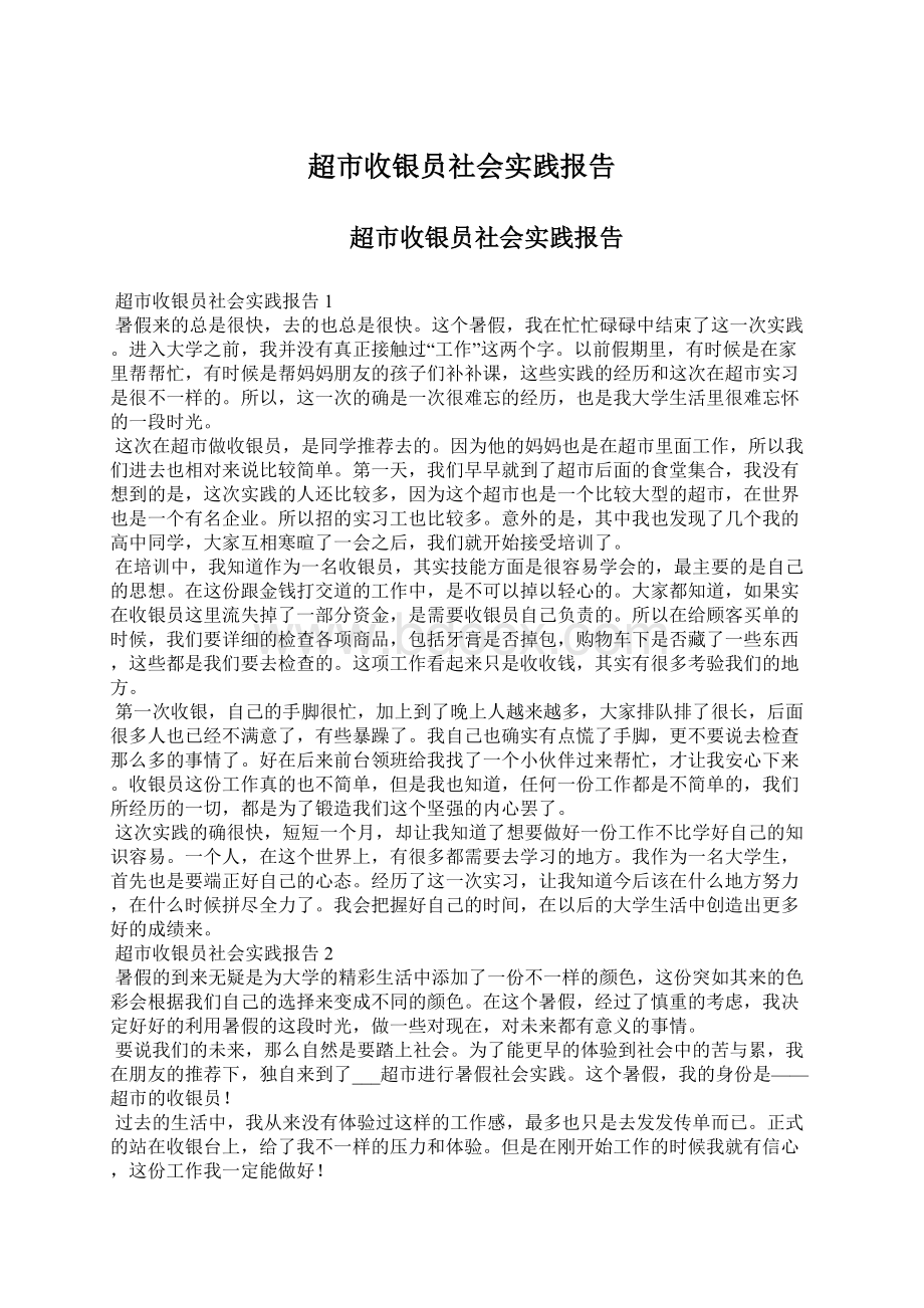 超市收银员社会实践报告文档格式.docx