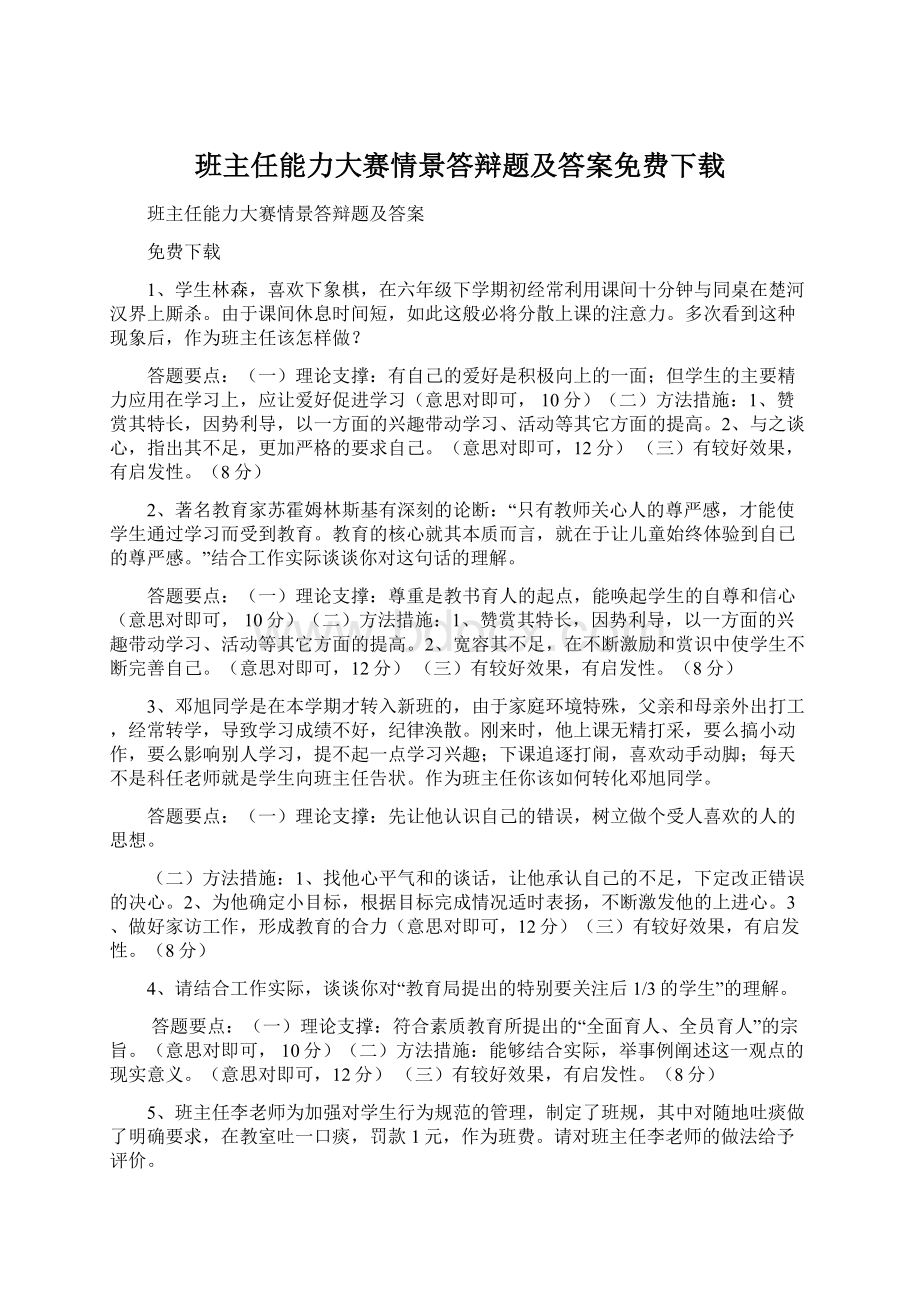 班主任能力大赛情景答辩题及答案免费下载Word格式.docx