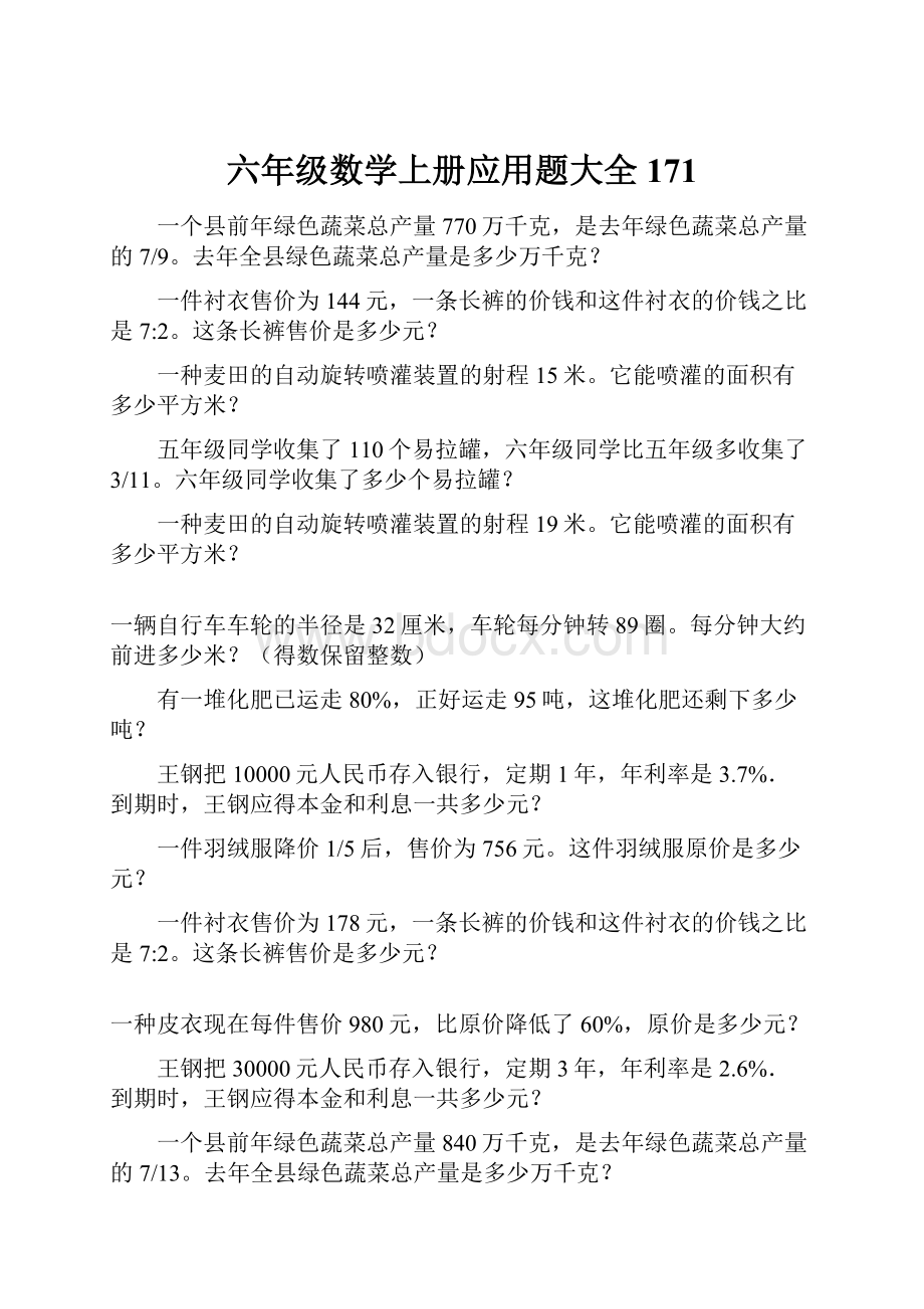 六年级数学上册应用题大全171.docx