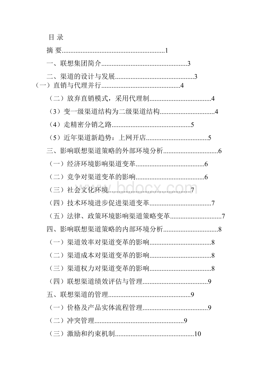 分销作业原稿联想策略分析.docx_第2页