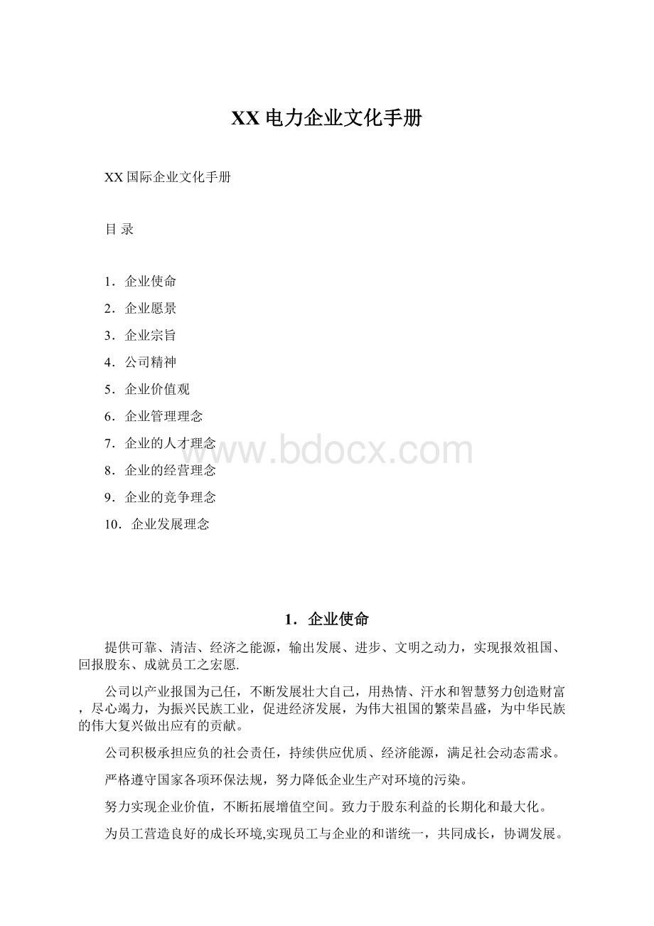 XX电力企业文化手册.docx_第1页