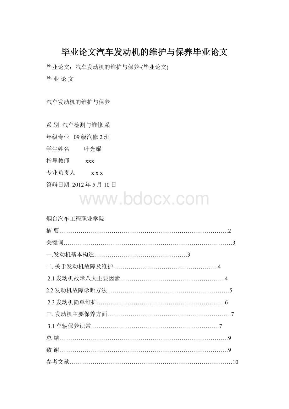 毕业论文汽车发动机的维护与保养毕业论文.docx