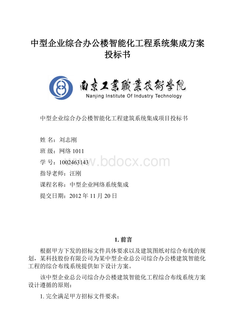 中型企业综合办公楼智能化工程系统集成方案投标书.docx_第1页