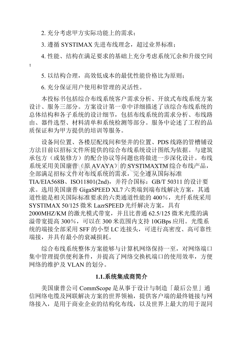 中型企业综合办公楼智能化工程系统集成方案投标书.docx_第2页