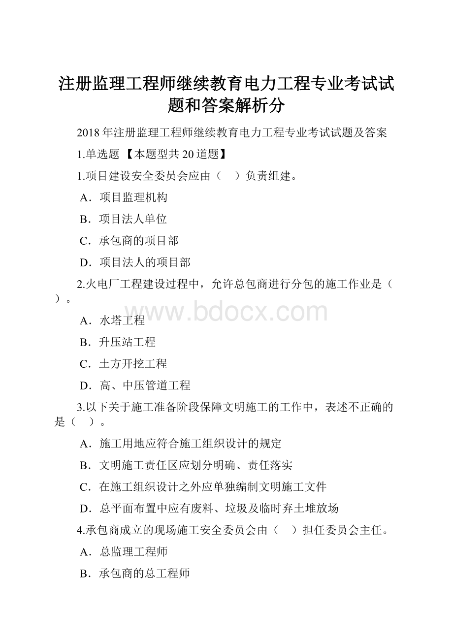 注册监理工程师继续教育电力工程专业考试试题和答案解析分Word格式文档下载.docx