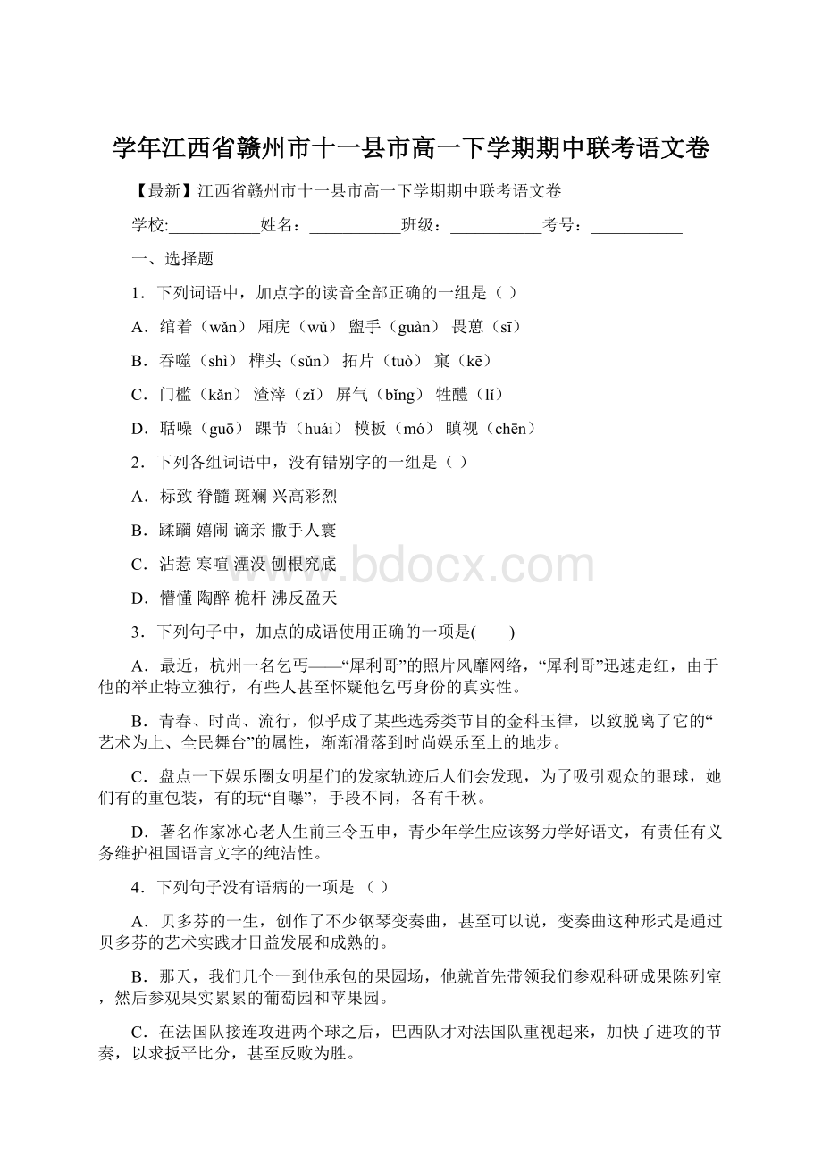 学年江西省赣州市十一县市高一下学期期中联考语文卷Word格式.docx_第1页