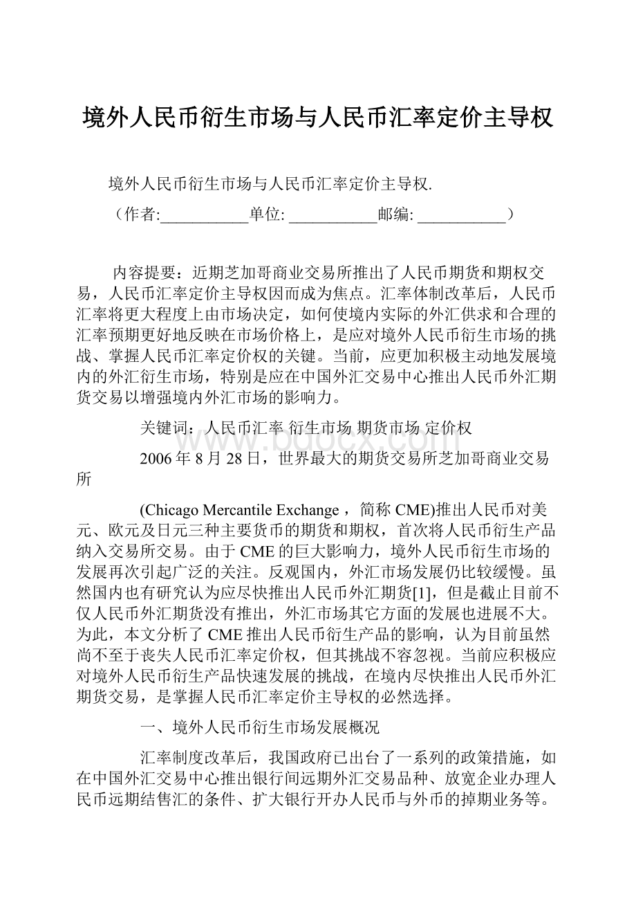 境外人民币衍生市场与人民币汇率定价主导权.docx_第1页