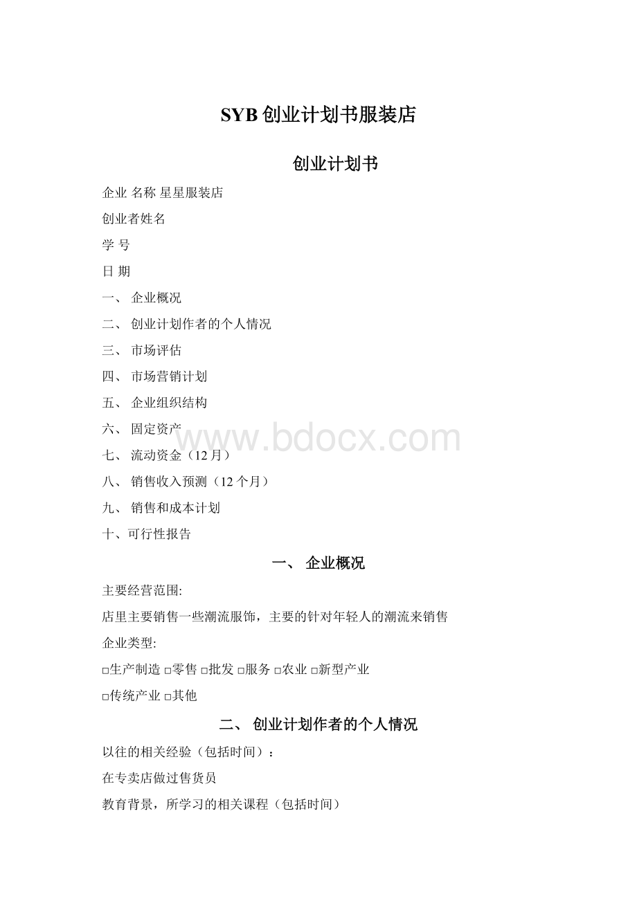 SYB创业计划书服装店Word下载.docx_第1页