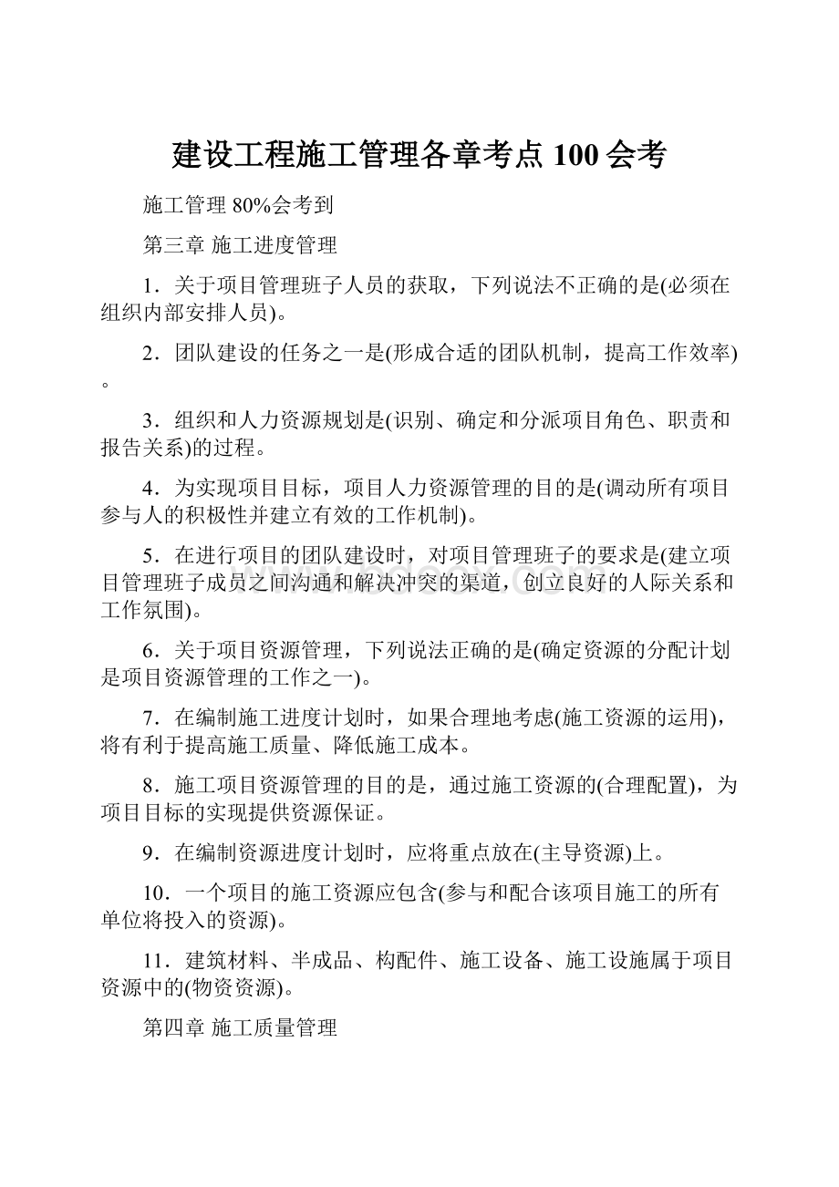 建设工程施工管理各章考点100会考.docx_第1页