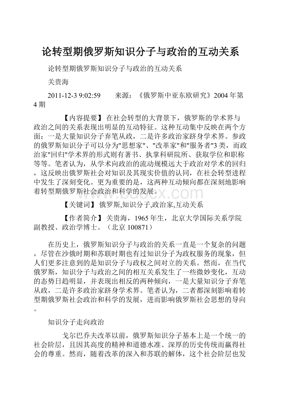 论转型期俄罗斯知识分子与政治的互动关系Word格式.docx_第1页