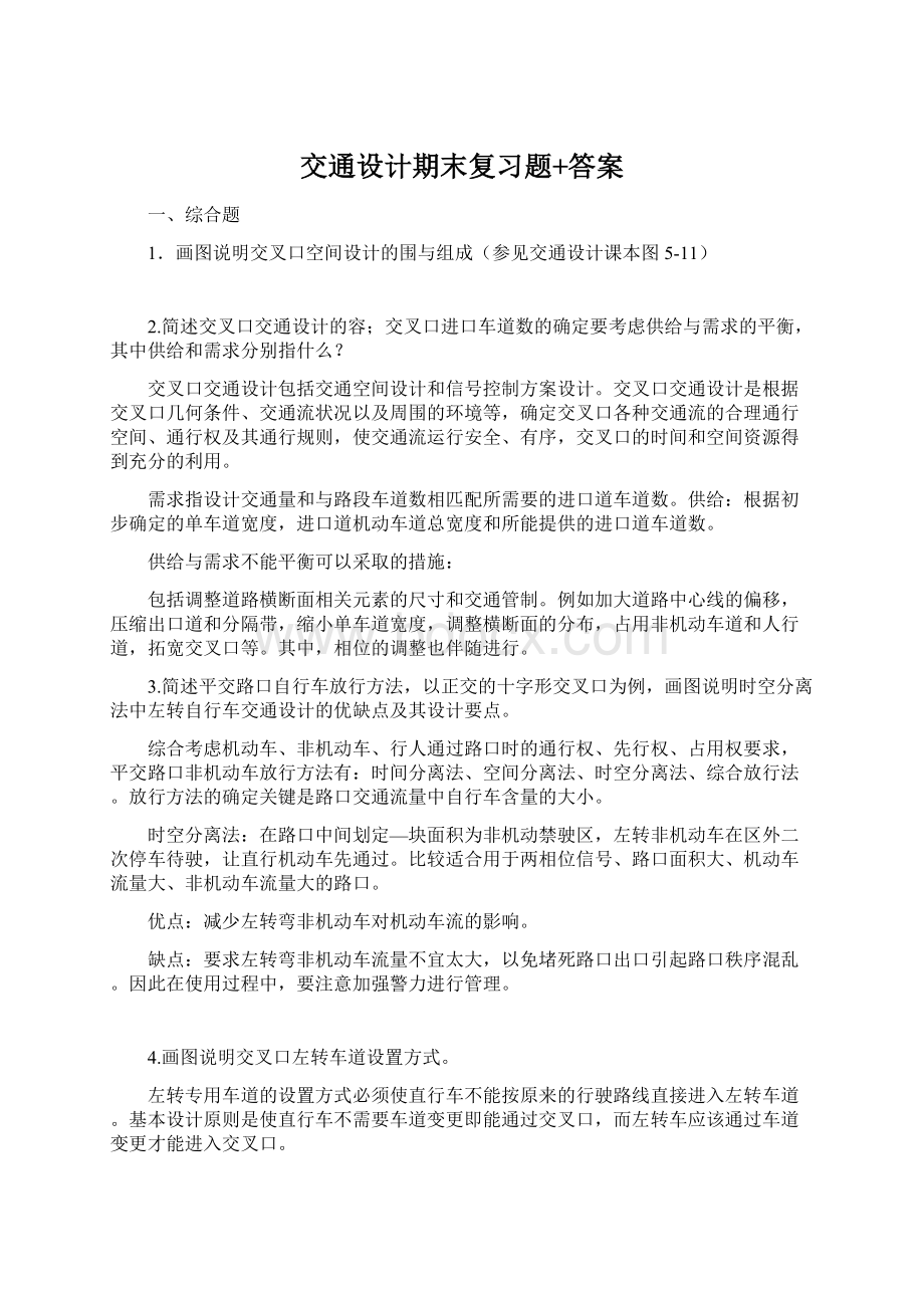 交通设计期末复习题+答案.docx