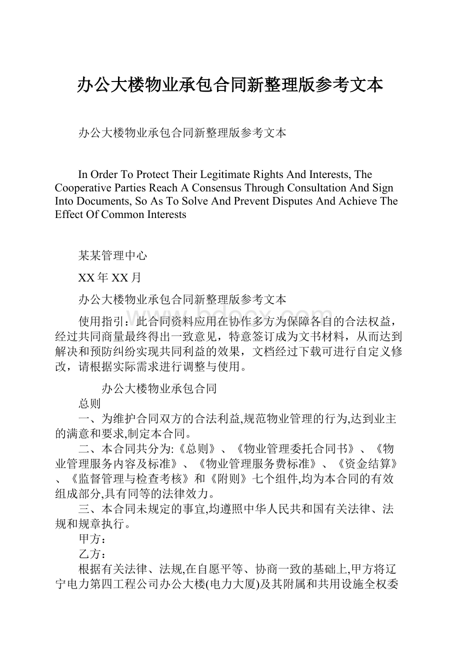 办公大楼物业承包合同新整理版参考文本Word文件下载.docx