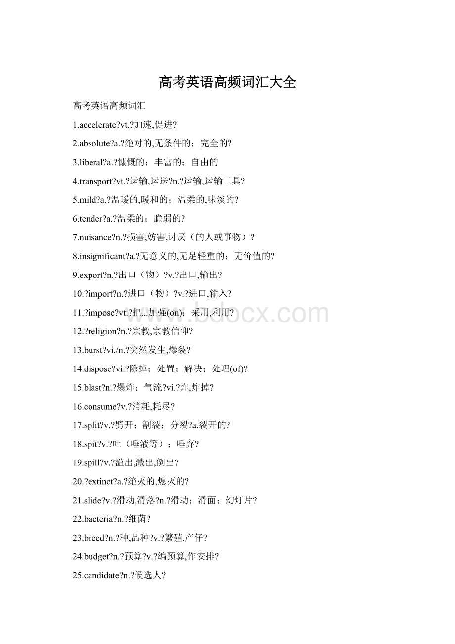 高考英语高频词汇大全Word下载.docx_第1页