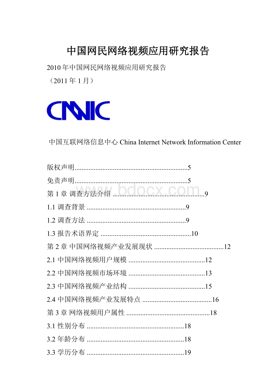 中国网民网络视频应用研究报告.docx_第1页