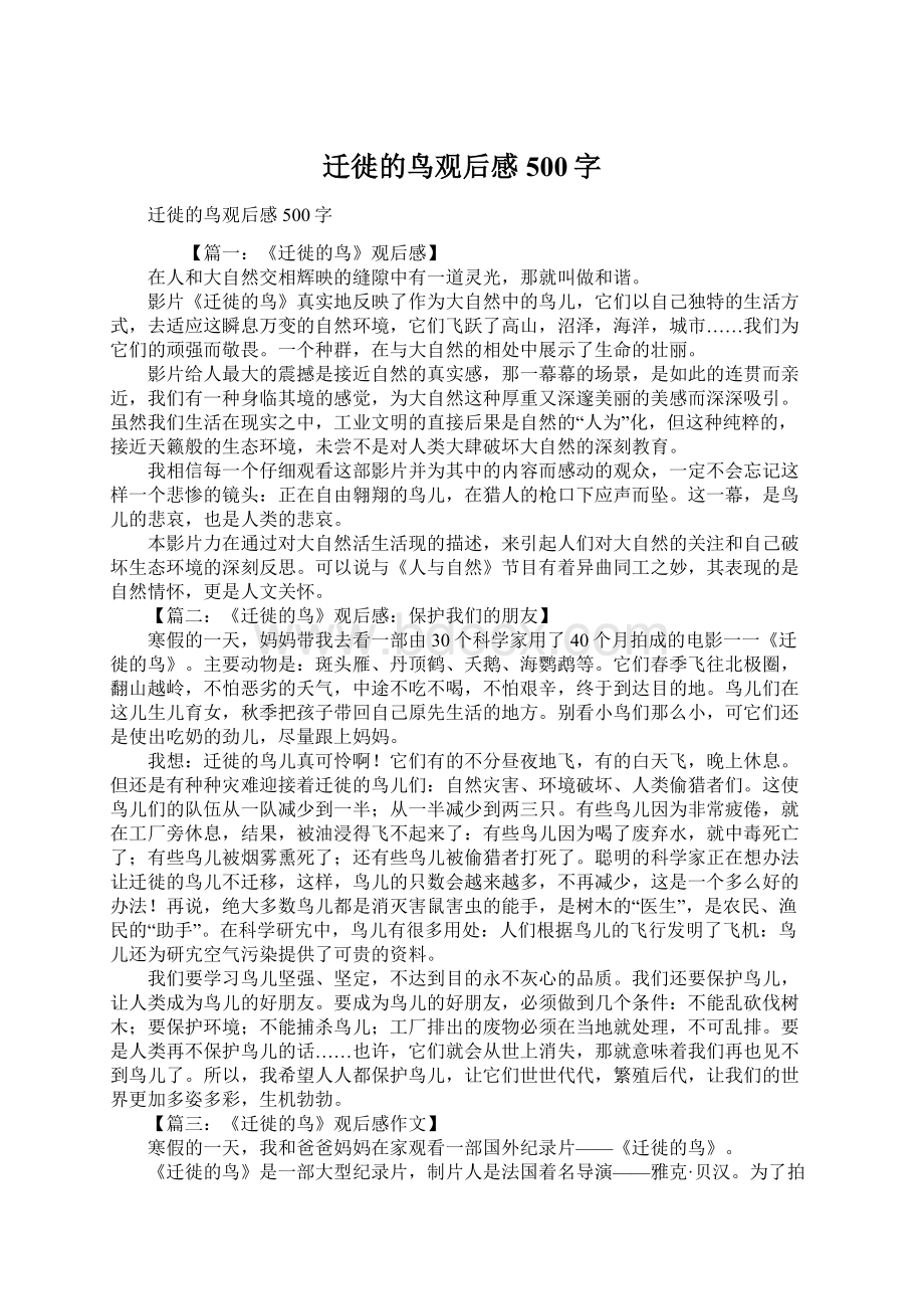 迁徙的鸟观后感500字.docx_第1页