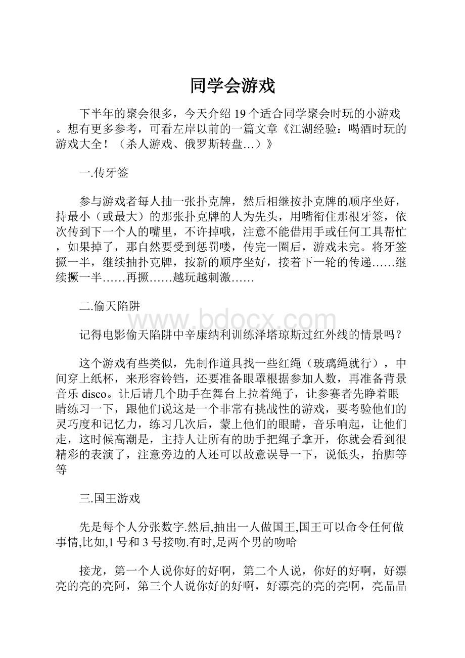 同学会游戏.docx