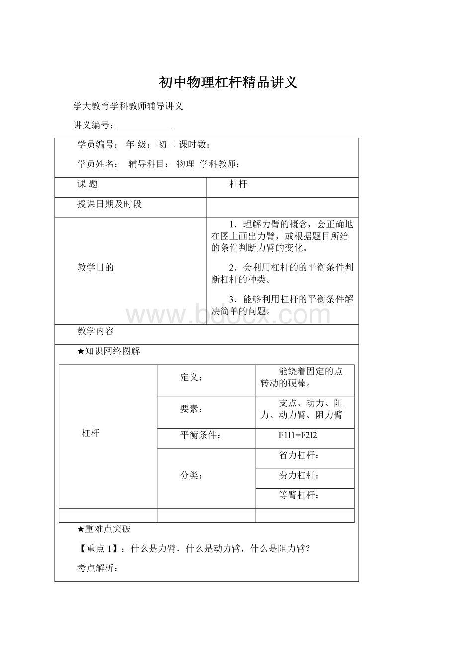 初中物理杠杆精品讲义Word文件下载.docx