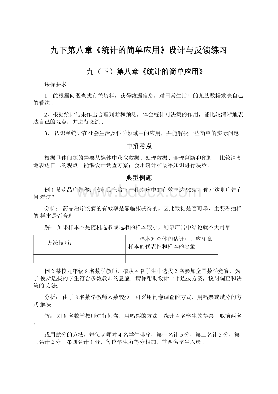 九下第八章《统计的简单应用》设计与反馈练习Word下载.docx