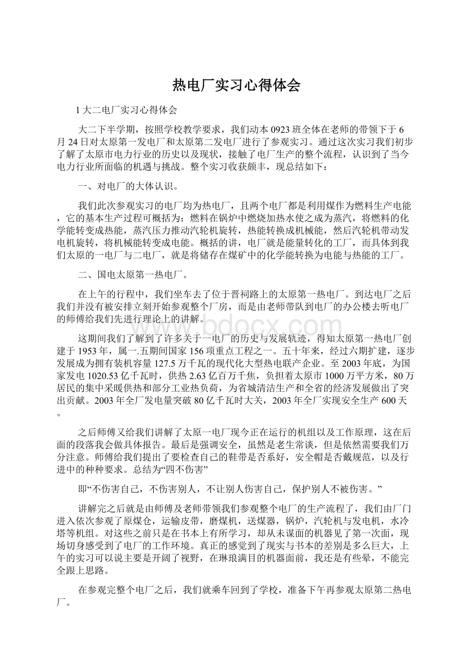 热电厂实习心得体会Word格式.docx