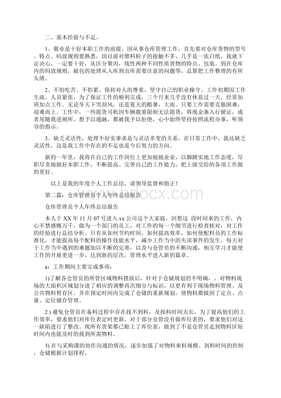 仓库管理员个人总结多篇范文.docx_第2页