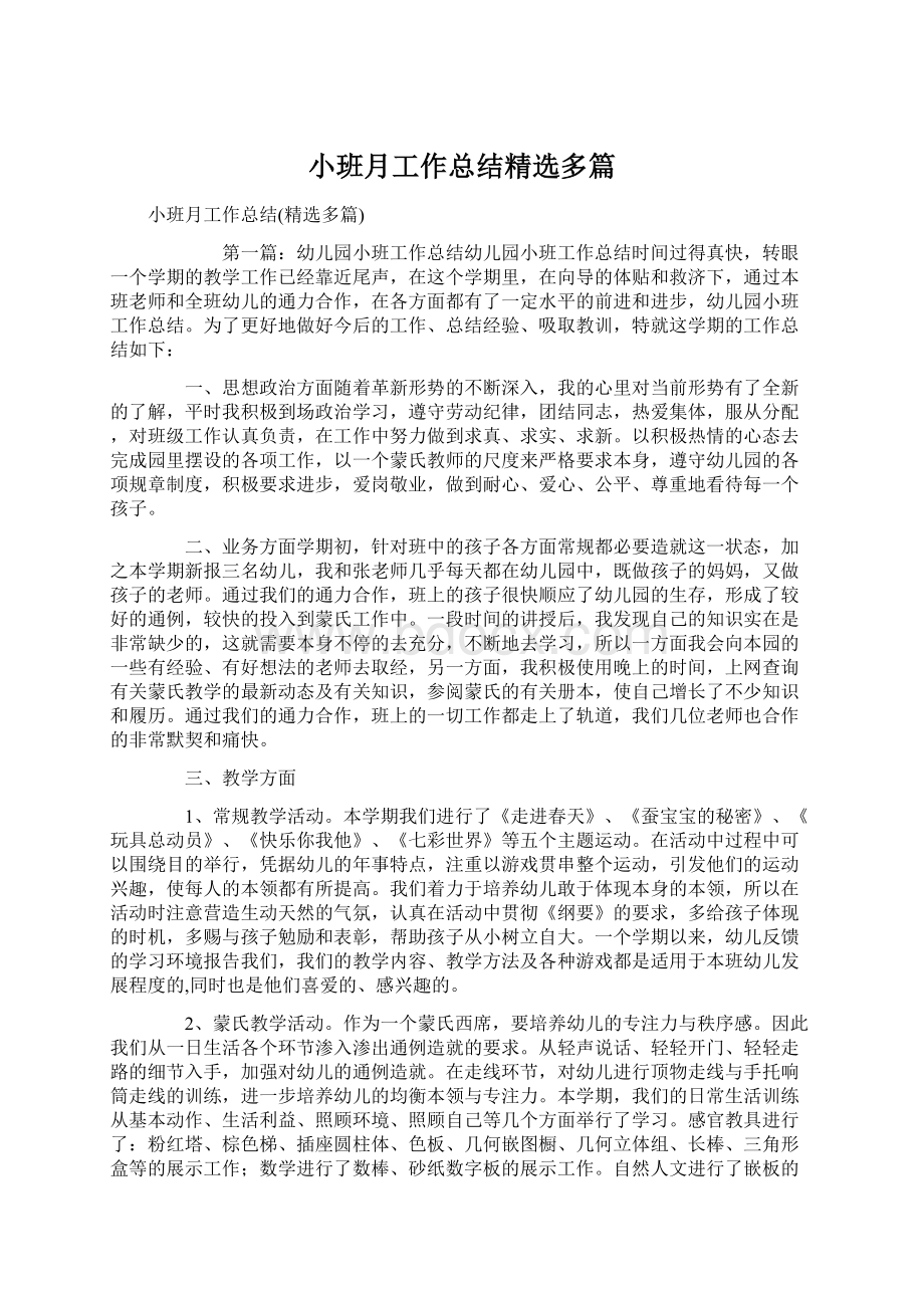 小班月工作总结精选多篇文档格式.docx_第1页