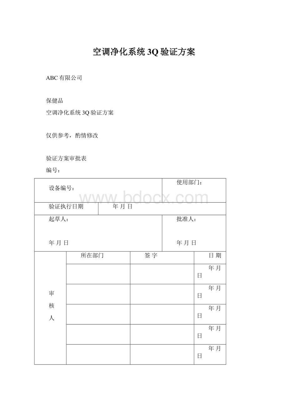 空调净化系统3Q验证方案.docx