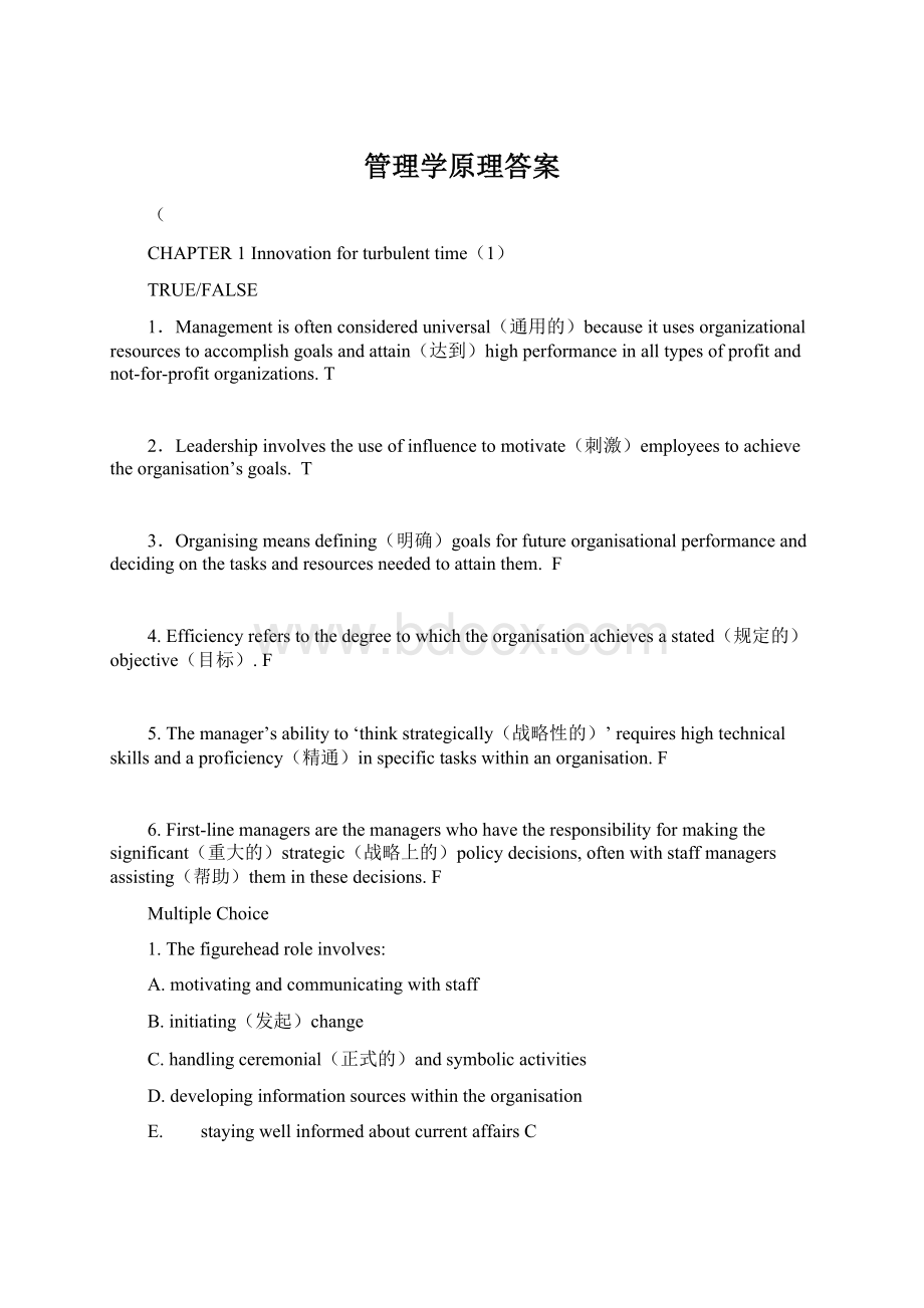 管理学原理答案.docx