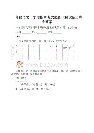 一年级语文下学期期中考试试题 北师大版I卷 含答案.docx