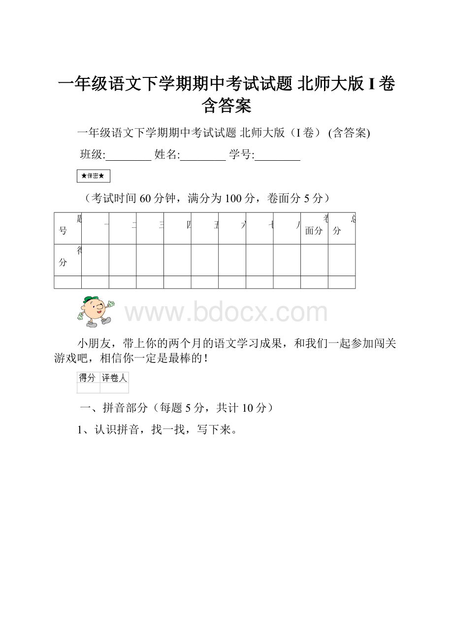 一年级语文下学期期中考试试题 北师大版I卷 含答案Word文档下载推荐.docx