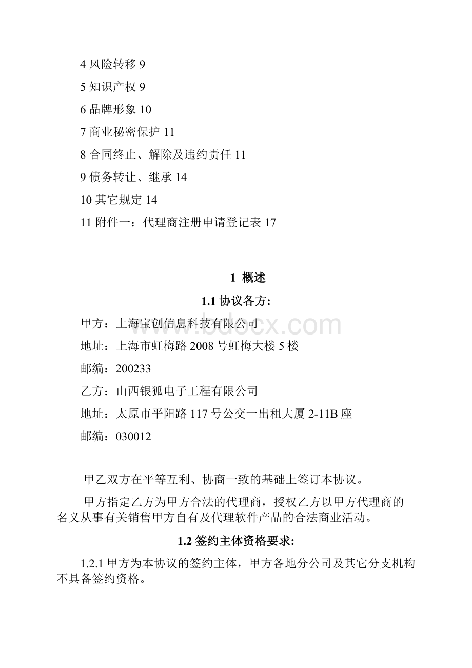 金盾代理协议基础协议山西银狐Word文档格式.docx_第2页