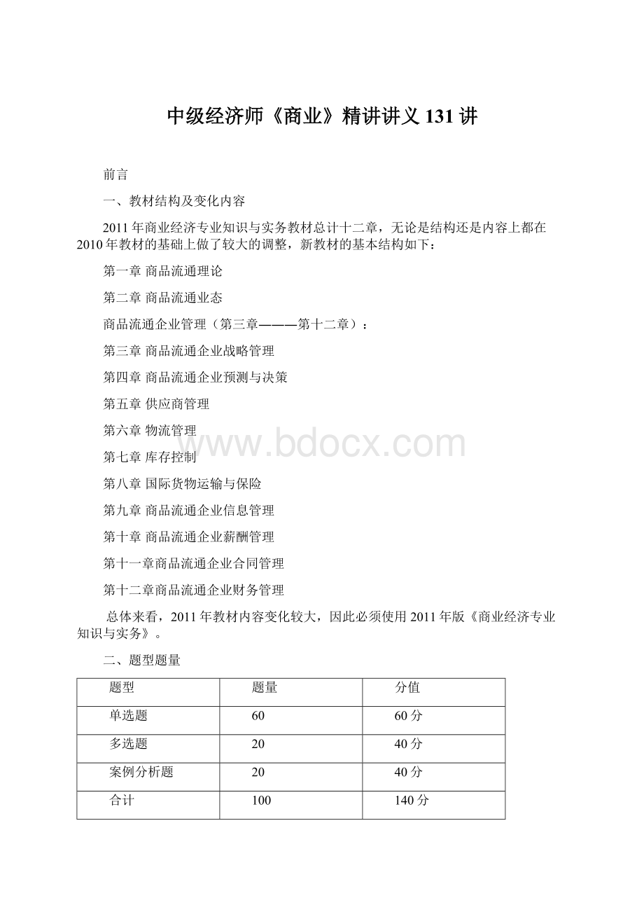 中级经济师《商业》精讲讲义131讲.docx_第1页