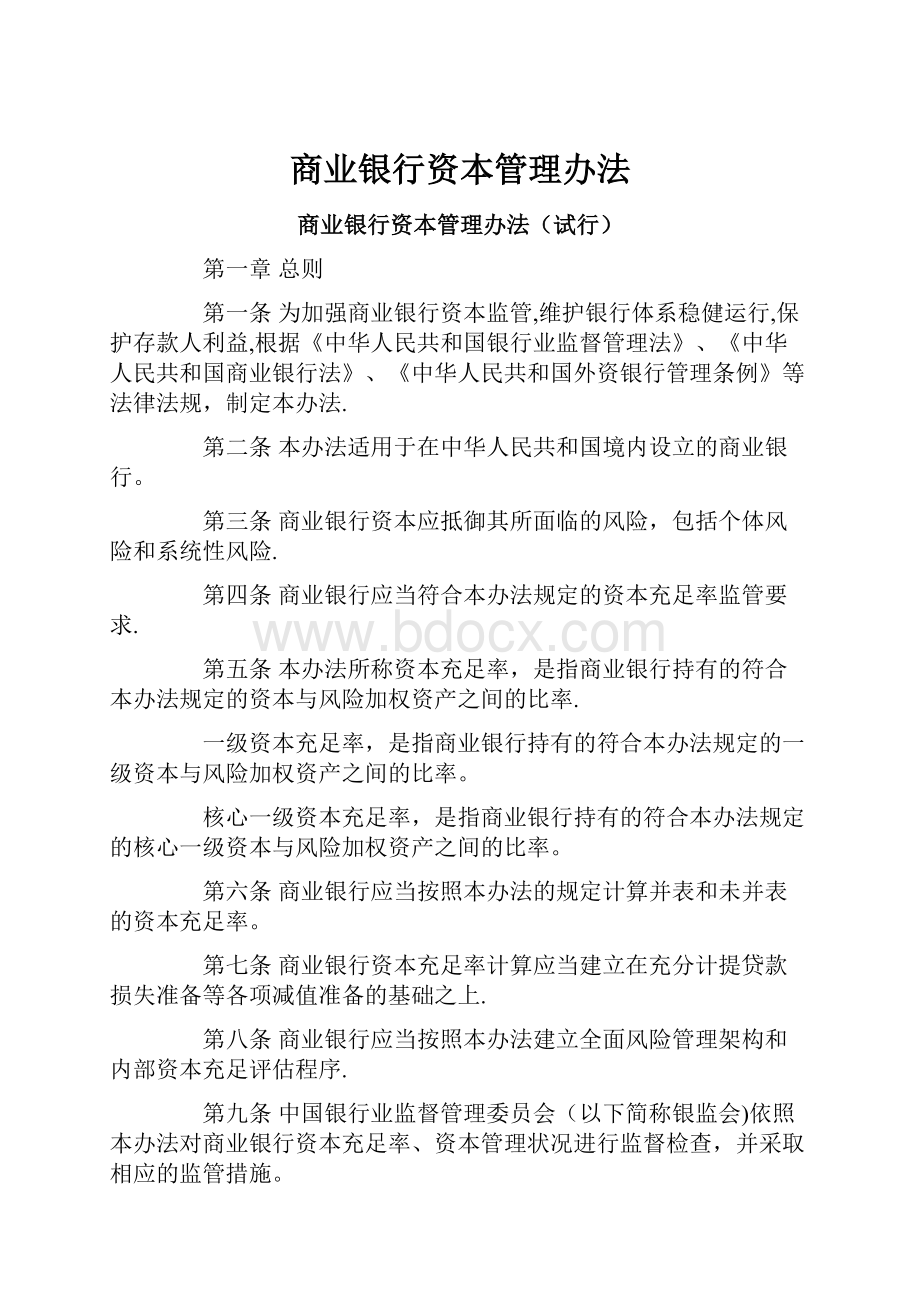 商业银行资本管理办法.docx