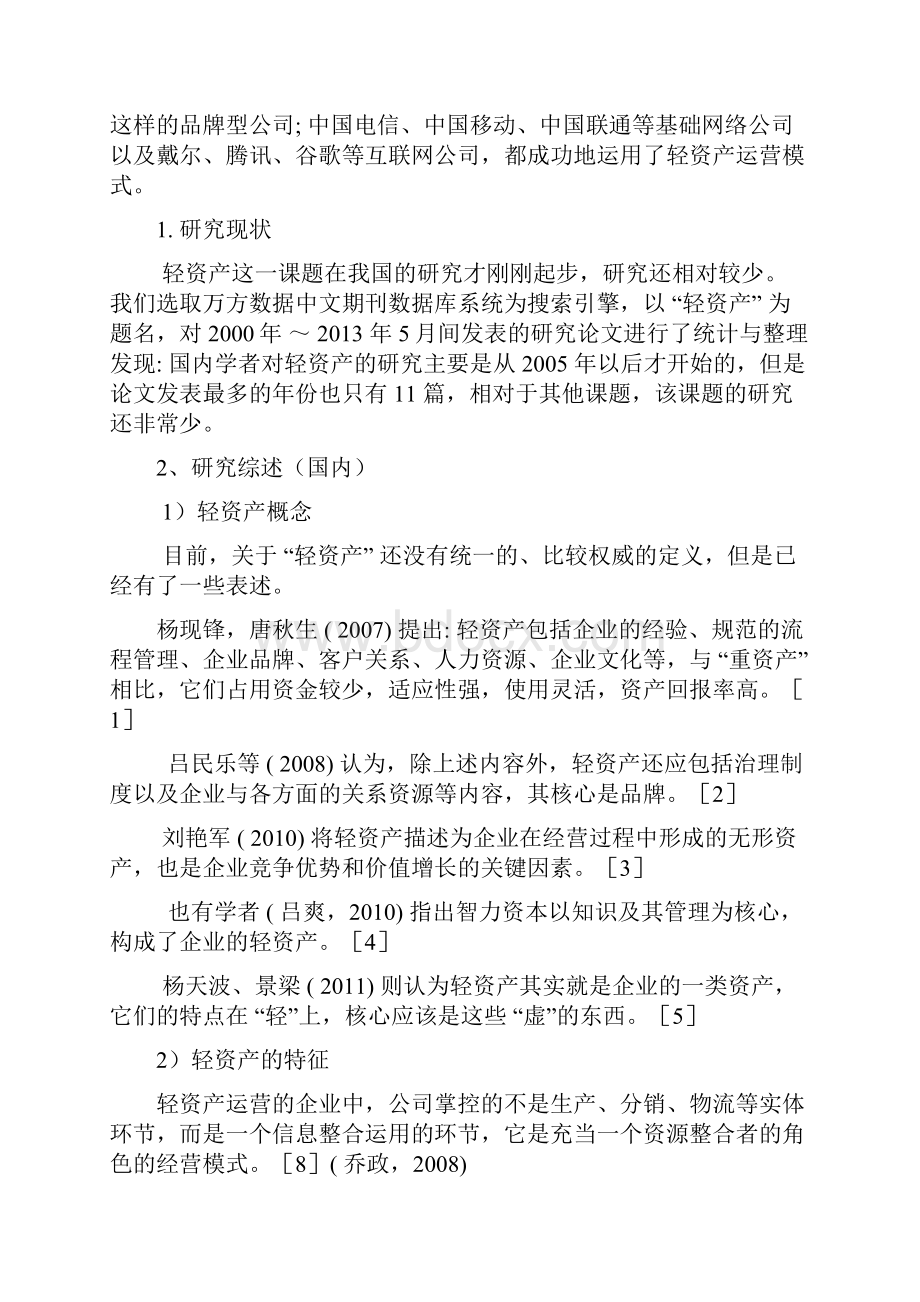 轻资产运营模式财务分析的文献读书笔记培训讲学.docx_第3页