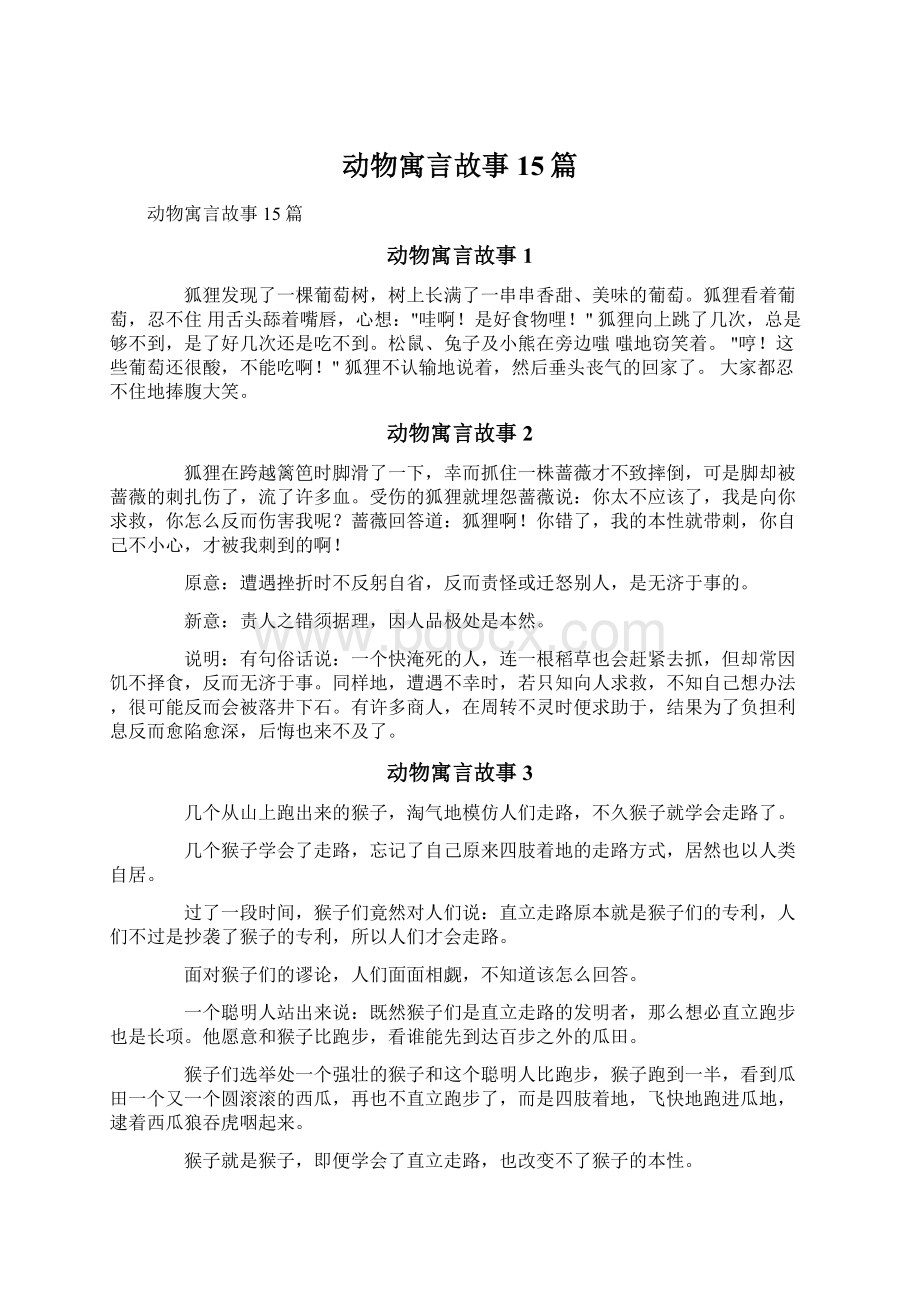 动物寓言故事15篇Word文件下载.docx