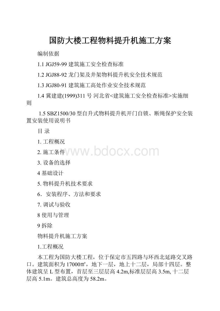 国防大楼工程物料提升机施工方案.docx